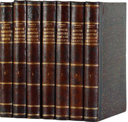 Гиббон Э. История упадка и разрушения Римской империи / Пер. В.Н. Неведомский. В 7 т. Т. 1-7. М., 1883-1886. 